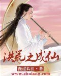 洪荒之成仙