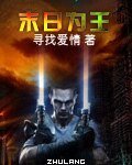《末日为王》