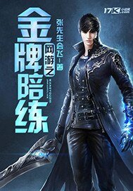 网游之金牌陪练