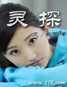 靈探