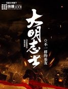 《大明志士》