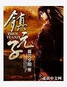 《鎮元子》