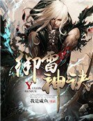 御雷神诀