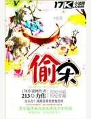 《偷宋》
