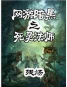《网游暗黑之死灵法师》