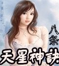 天星神诀