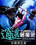 《逍遥屠魔录》
