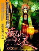 《黄仙怨灵》