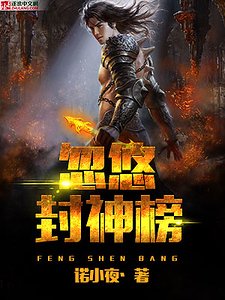 忽悠封神榜