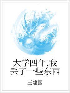 大学四年，我丢了一些东西