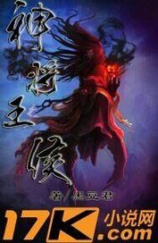 《神将王侯》