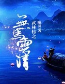 武林榜之巫马云清