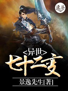 《異世七十二變》