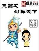 三国之封禅天下