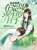 《我和美女在荒岛求生的日子》