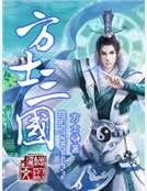 方士三国