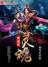 灵魂掌阴司