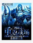 《網遊之重返戰場》