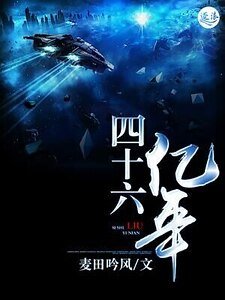 四十六億年