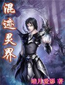 混迹灵界