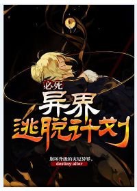 必死異界逃脱計劃