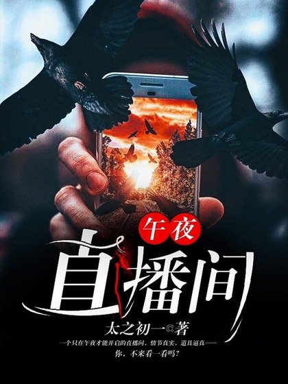《午夜直播间》