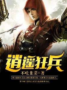 逍遙狂兵