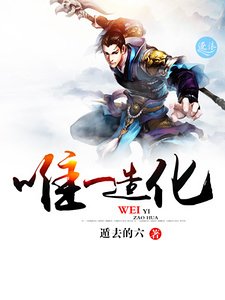 唯一造化