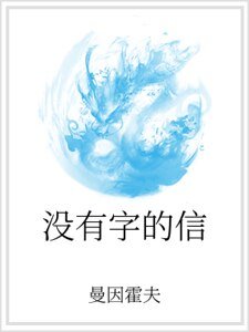 没有字的信