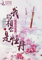 绝宠小墨莲：我的相公是牡丹