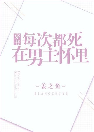 《每次都死在男主懷裏》