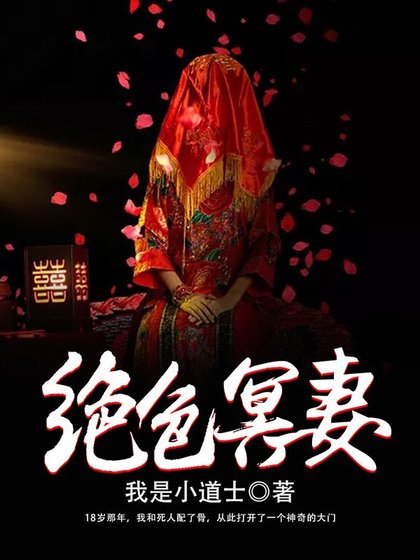 绝色冥妻