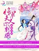 锦绣田园:将军夫人你别跑
