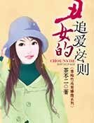 丑女的追爱法则
