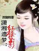 《瀟湘遺夢:紅樓黛影》