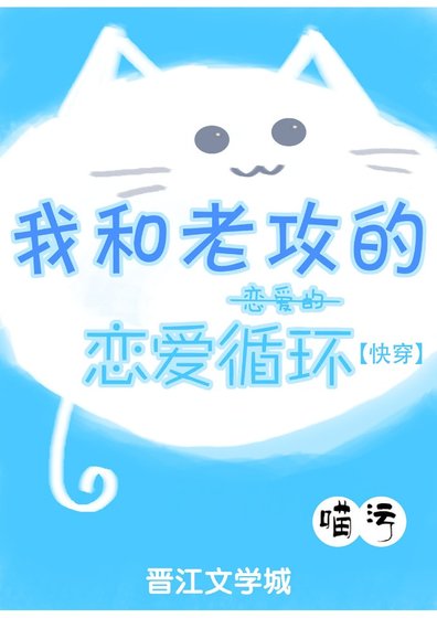 《我和老攻的戀愛的戀愛循環》