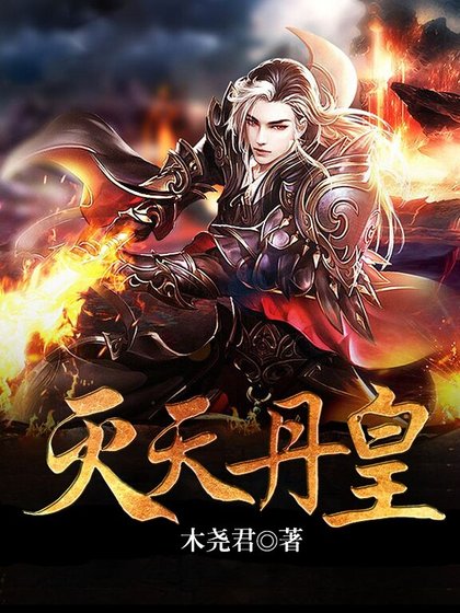 《滅天丹皇》