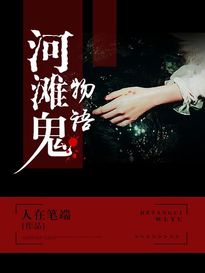 河滩鬼物语