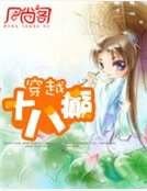 《穿越十八癲》