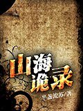 《山海诡录》