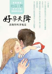 《好孕天降:落跑媽咪爹地追》