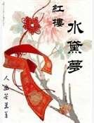 《红楼水黛梦》