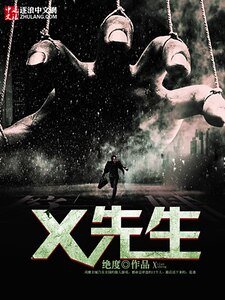 X先生