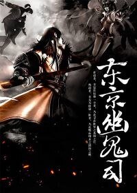 《东京幽鬼司》