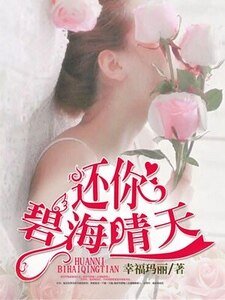 《还你碧海晴天》