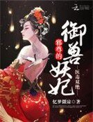 《医毒双绝:邪尊的御兽妖妃》