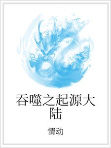 吞噬之起源大陆