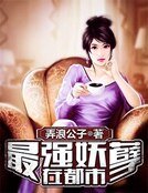最强妖孽在都市