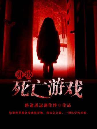死亡班级游戏