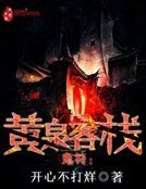 鬼符:黄泉客栈